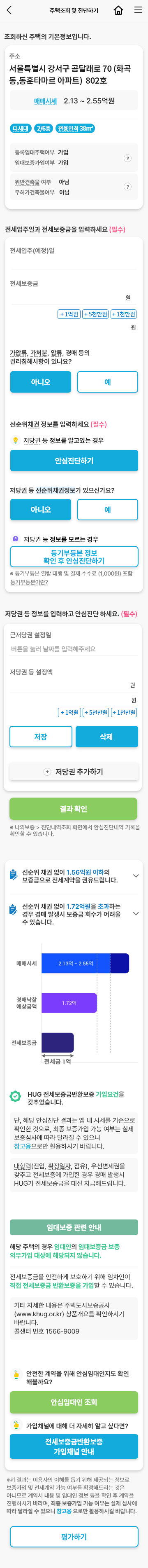 안심전세 주택조회 및 진단하기화면