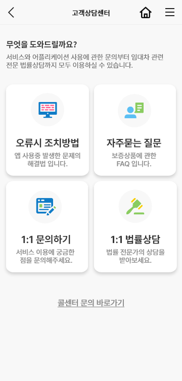 안심전세 고객상담센터화면