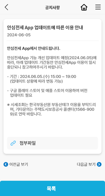 안심전세 공지사항화면