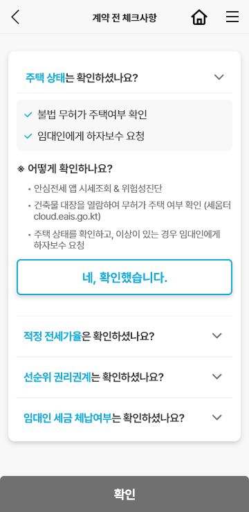 안심전세 계약 전 체크사항 화면