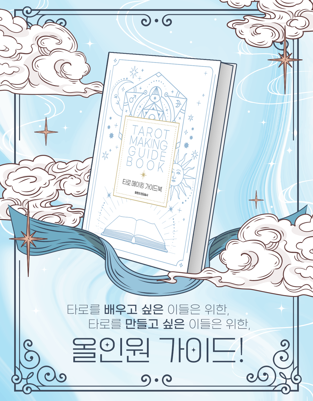 타로메이킹북 인스타광고 1