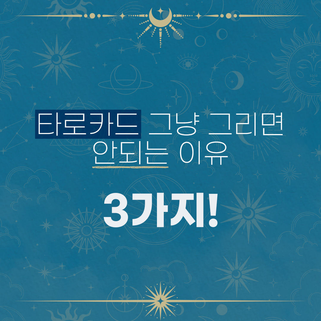 타로메이킹북 상세페이지 1