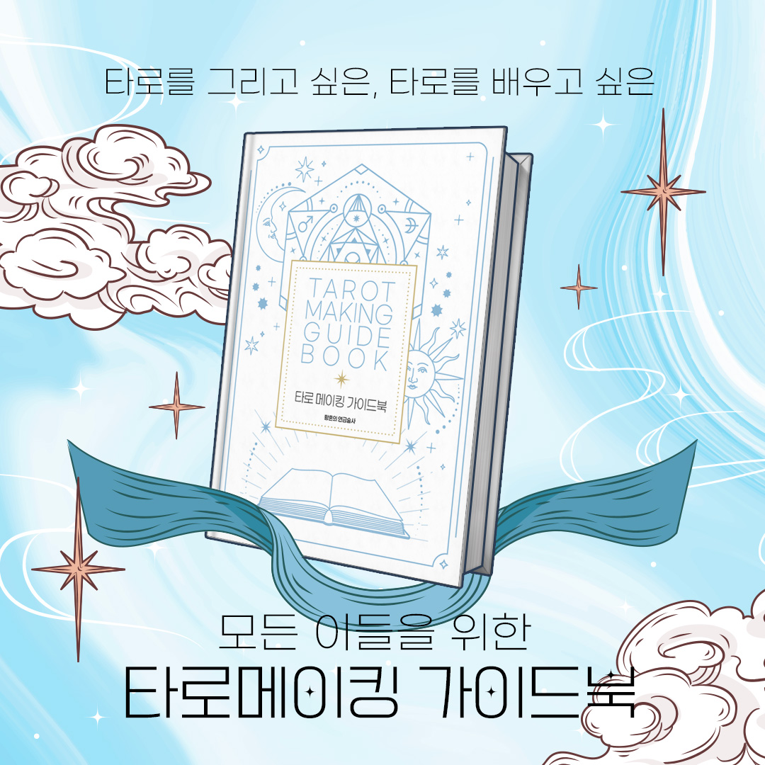 타로메이킹북 상세페이지 5