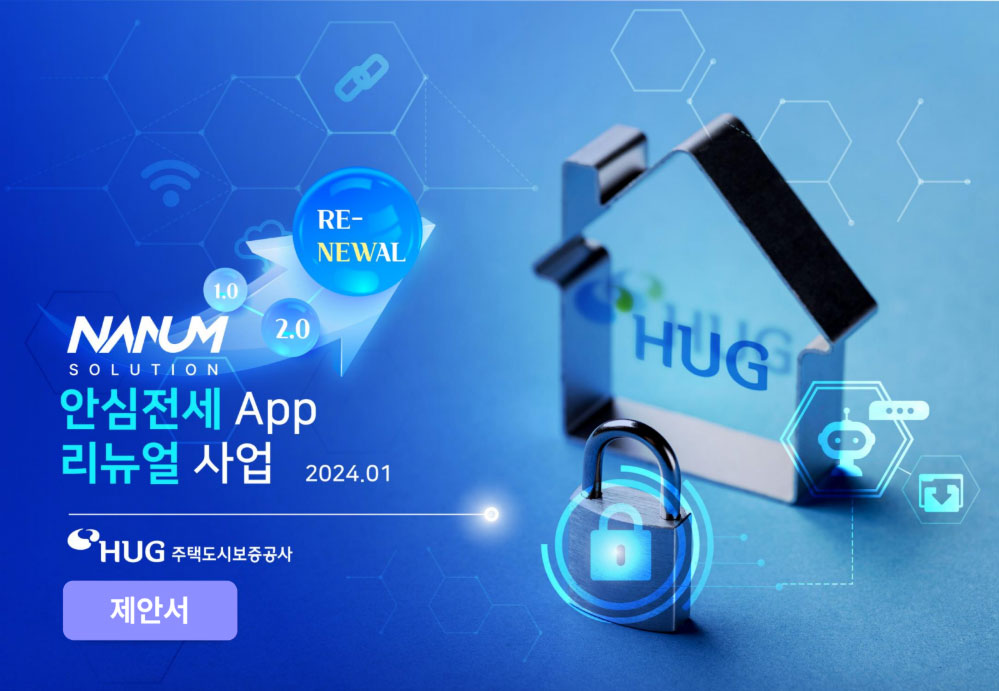 안심전세 제안서