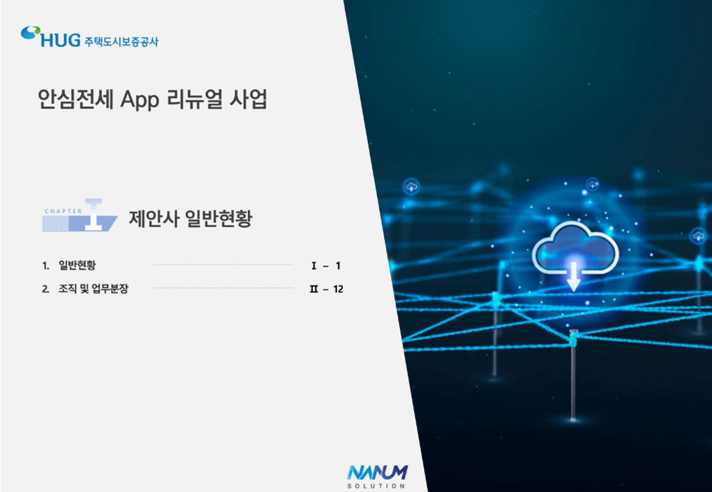 안심전세 제안서
