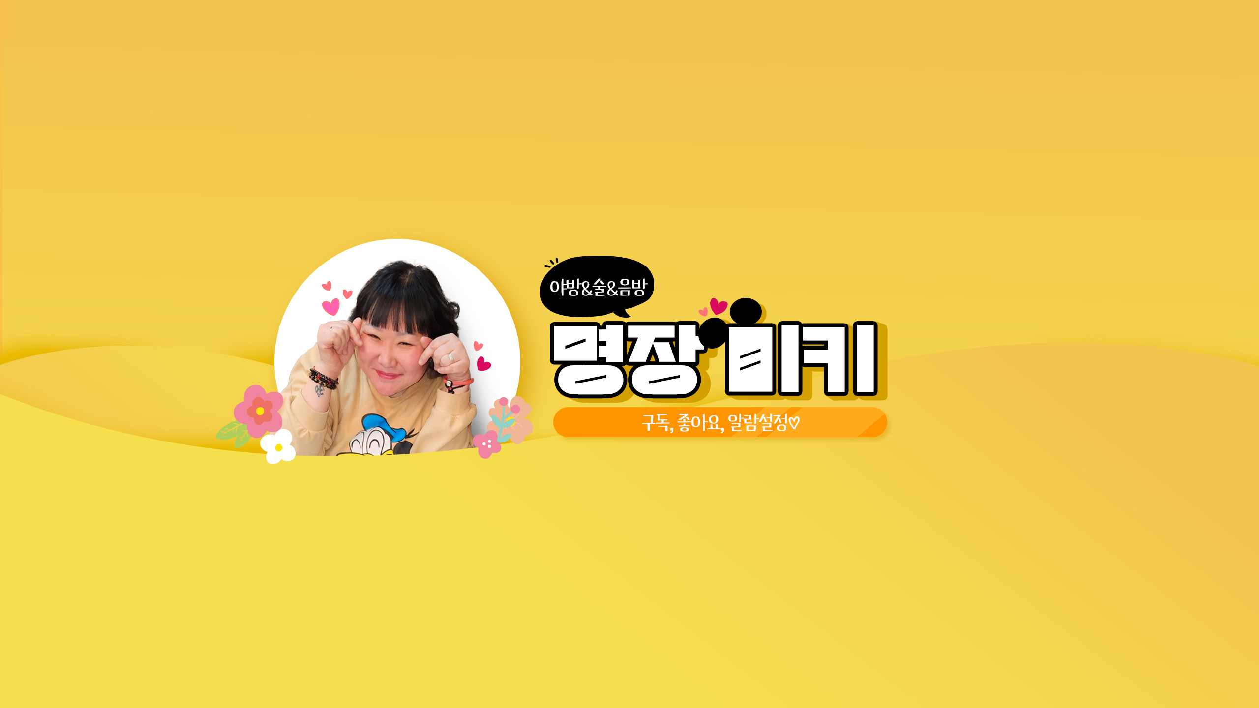 명장미키 유튜브 채널아트