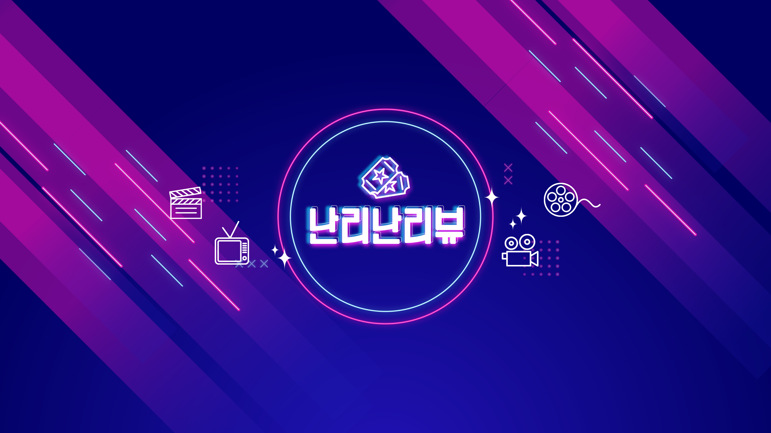 난리난리뷰 유튜브 채널아트