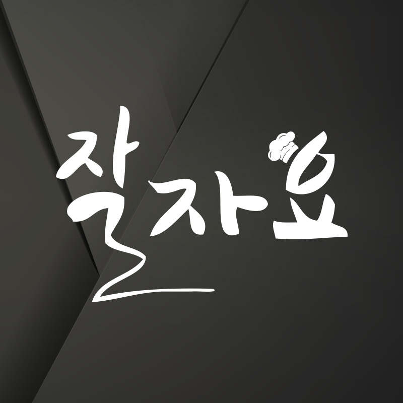 잘자요 유튜브 프로필