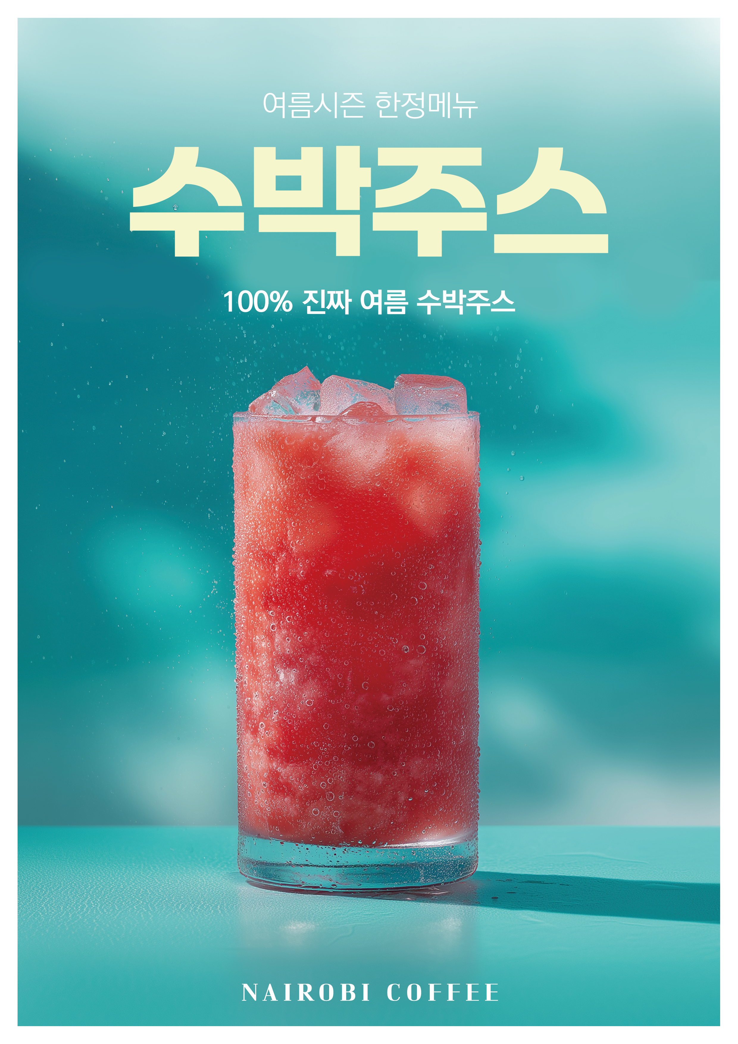 수박화채