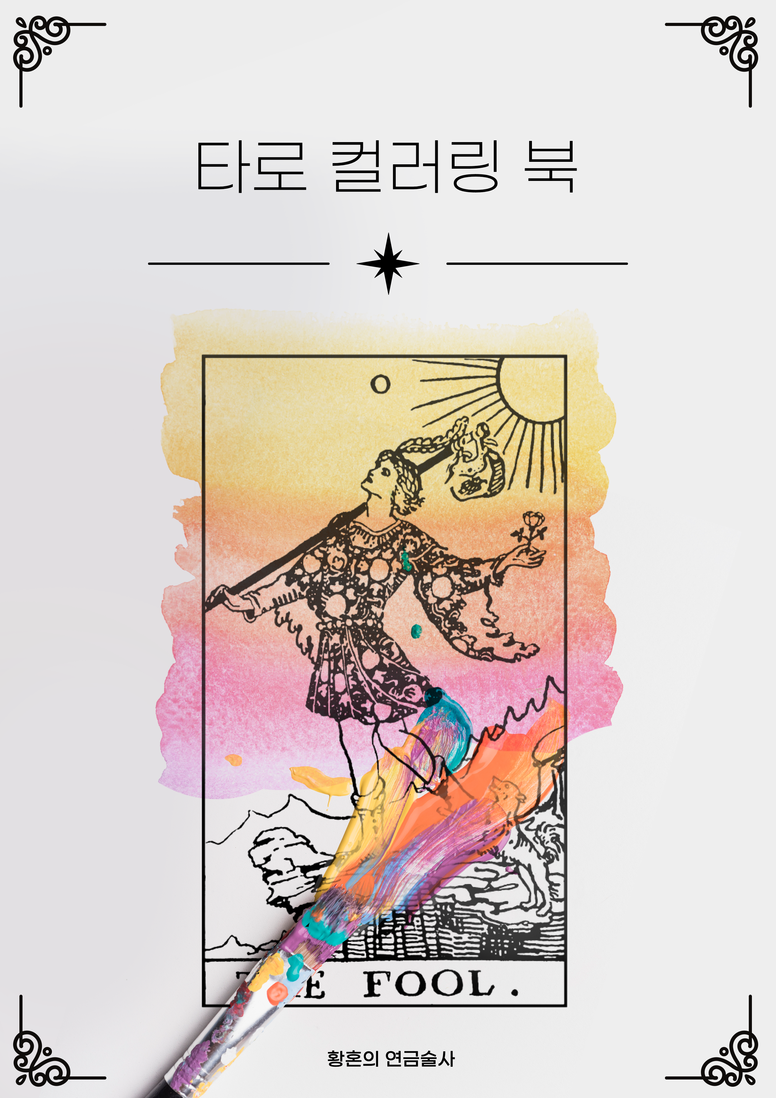타로 부록 표지
