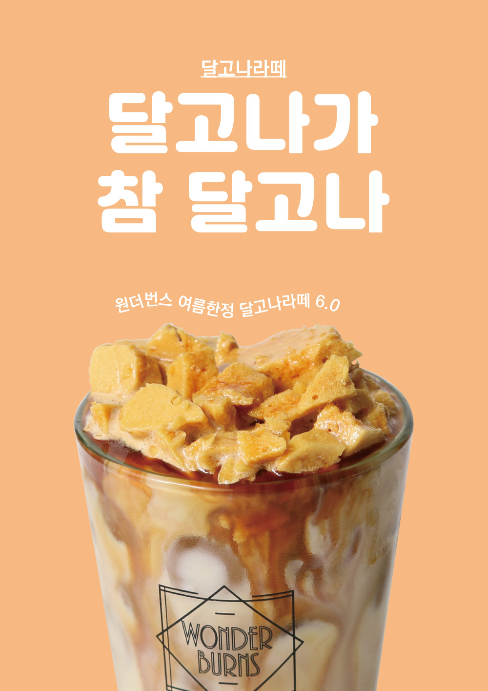 원더번스 음료 포스터