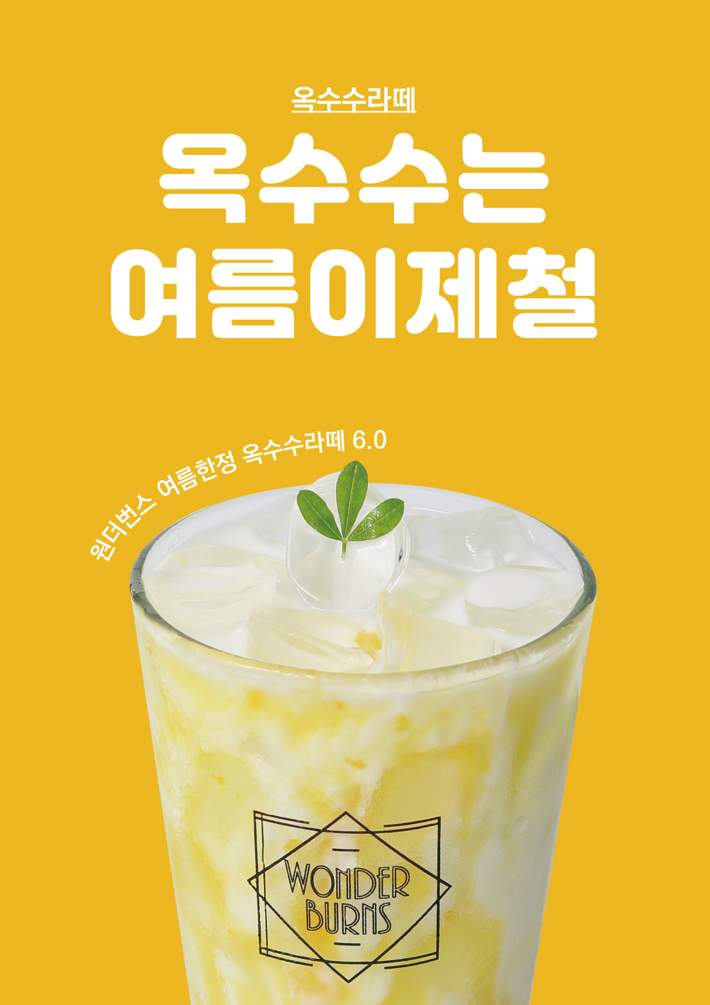 원더번스 음료 포스터