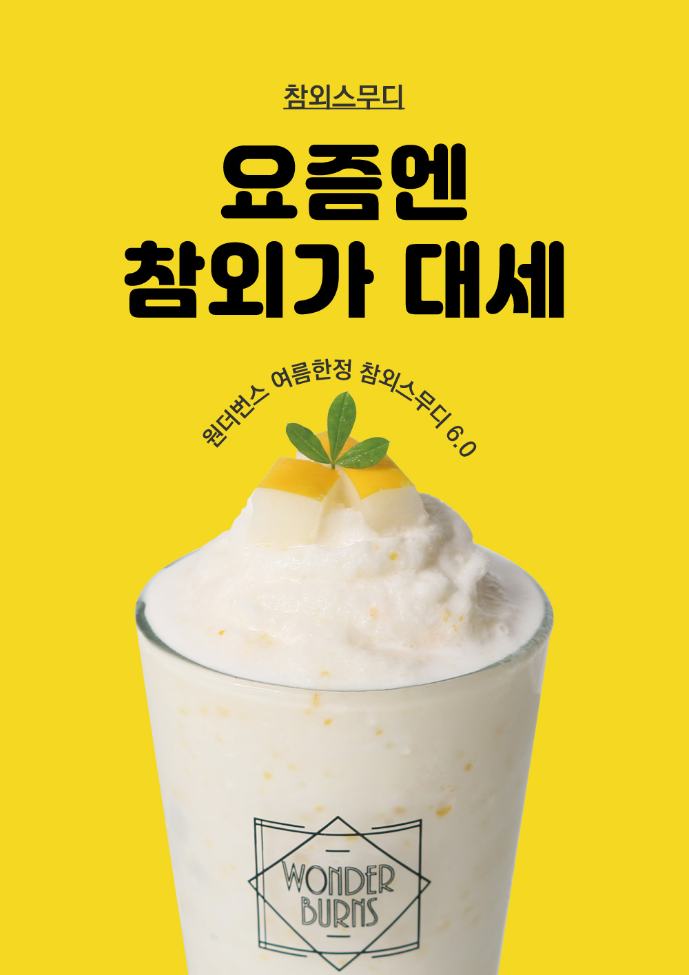 원더번스 음료 포스터