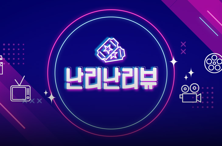 난리난리뷰채널아트 소개이미지