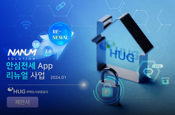 안심전세 제안서 이미지