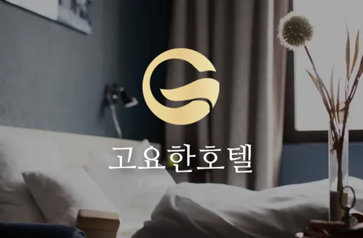 고요한호텔 소개 이미지