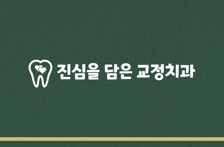 진심치과 소개 이미지
