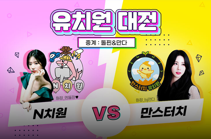 엔돌핀 유치원종족대전 포스터