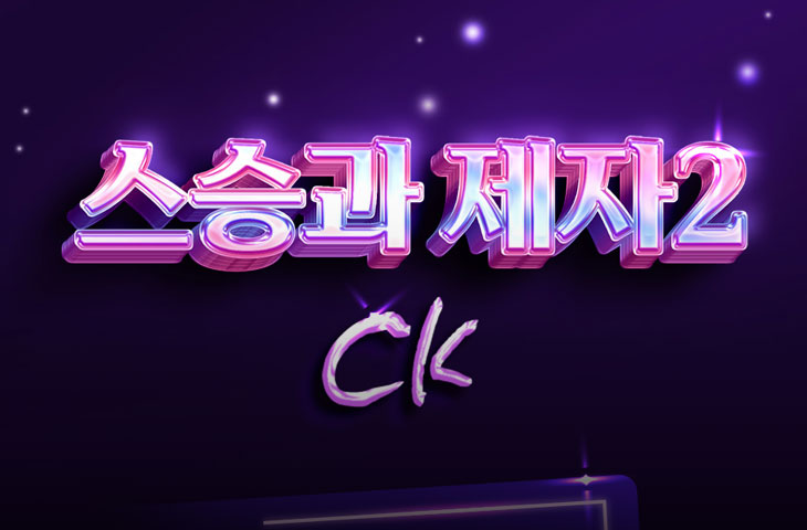 엔돌핀 스승과제자 포스터