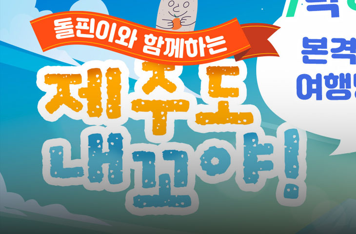 엔돌핀 제주도 포스터
