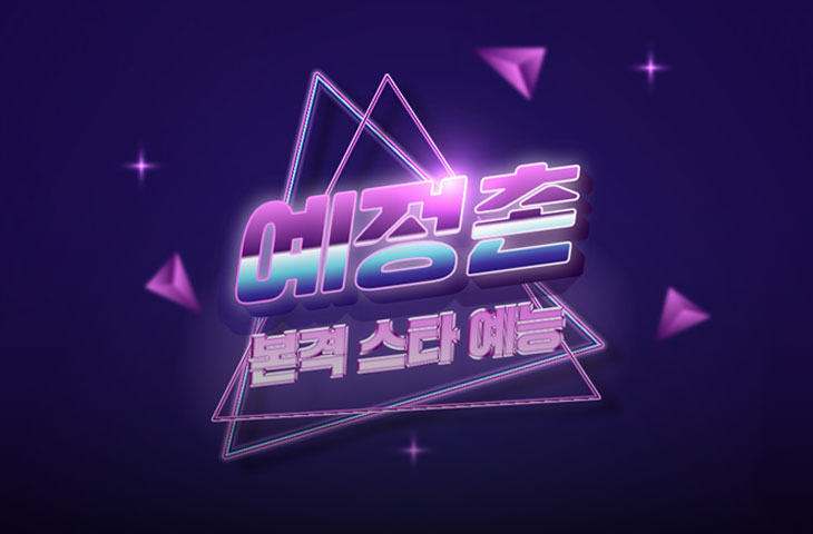 예정촌 포스터