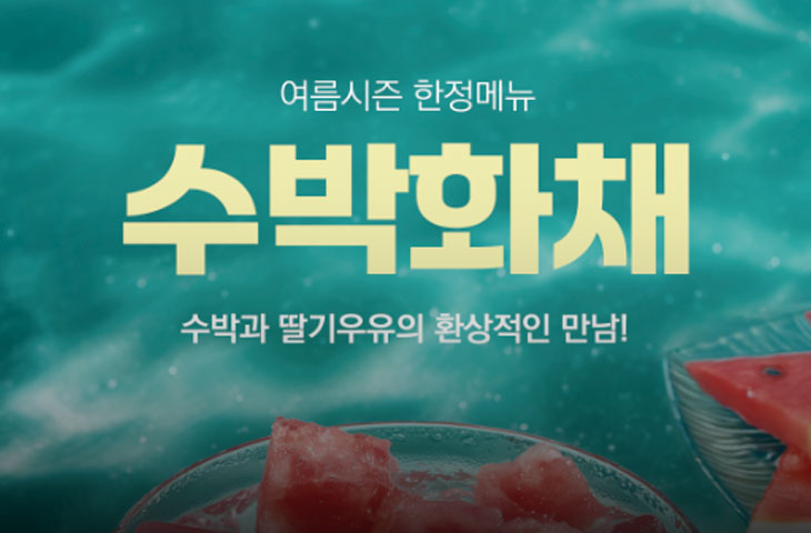 수박화채