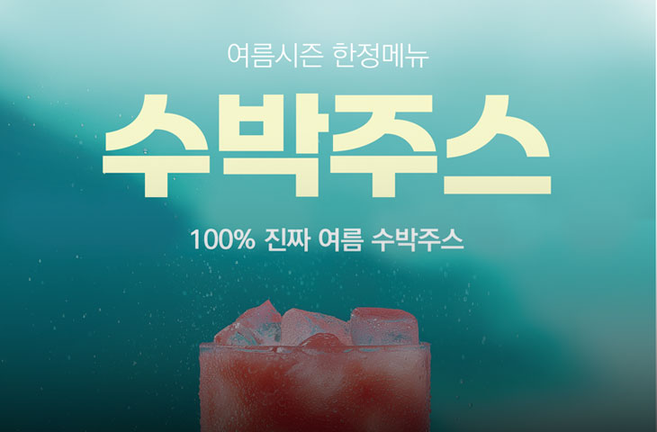 수박주스